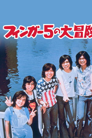 フィンガー5の大冒険