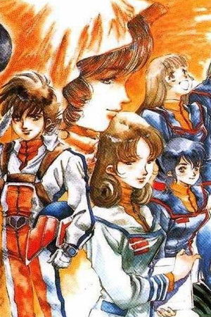 超時空要塞マクロス