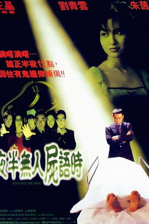 夜半無人屍語時