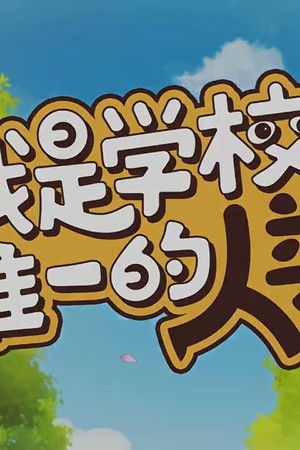 我是学校唯一的人类