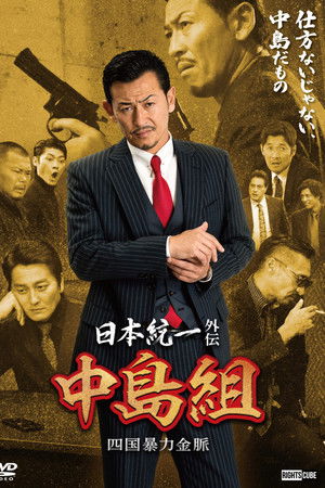日本統一外伝 中島組　四国暴力金脈