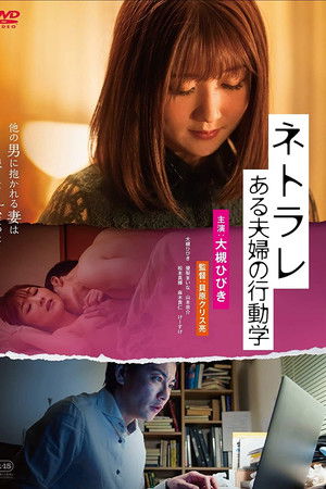 ネトラレ　ある夫婦の行動学