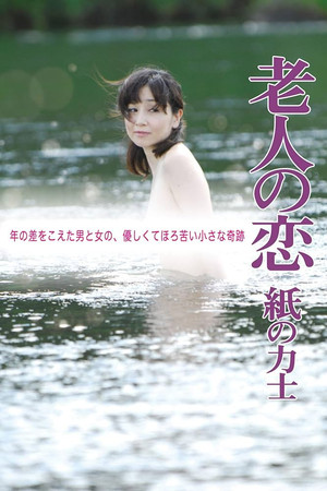 老人の恋 紙の力士