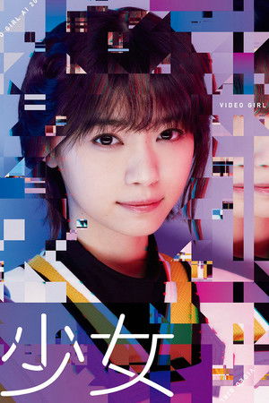 電影少女 - VIDEO GIRL AI 2018 -