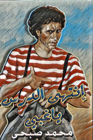 إنتهى الدرس يا غبي