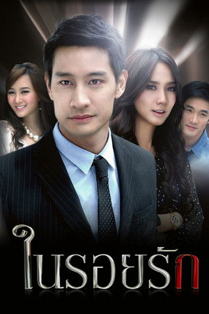 ในรอยรัก