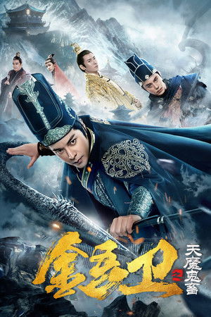 金吾卫之天魔鬼畜