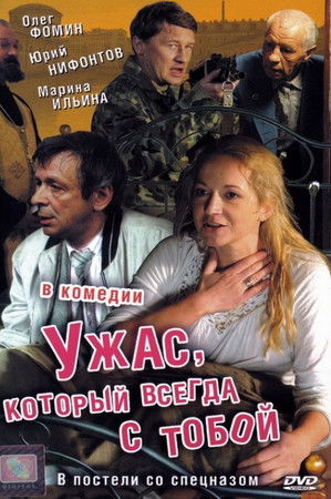 Ужас, который всегда с тобой