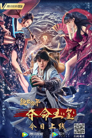 绝世低手之夺命玉玺