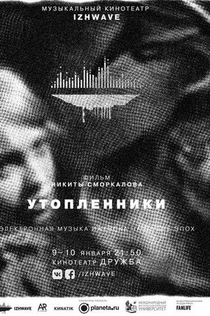 Утопленники