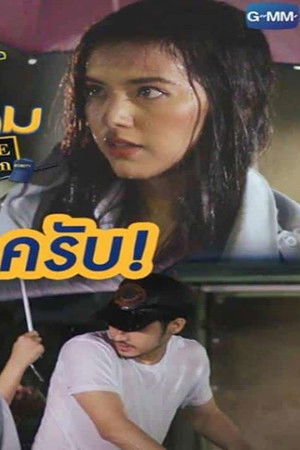 หอนี้ชะนีแจ่ม ยามหล่อบอกต่อว่ารัก