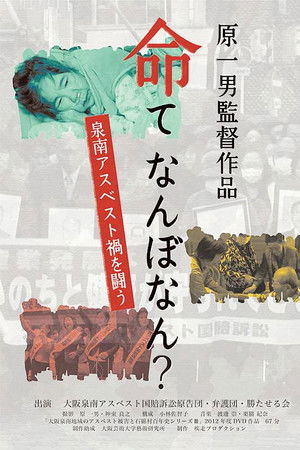 命て　なんぼなん？　泉南アスベスト禍を闘う
