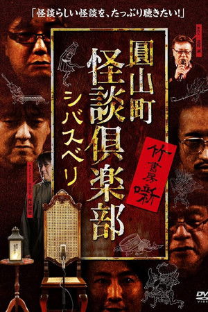 圓山町 怪談倶楽部 シバスベリ