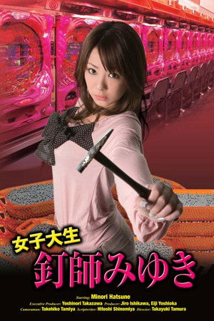 女子大生釘師みゆき