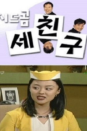 세친구