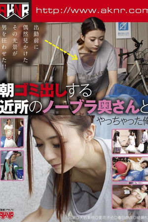 朝ゴミ出しする近所のノーブラ奥さんとやっちゃった俺