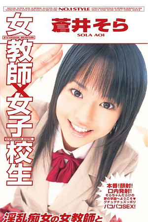 女教師×女子校生淫乱痴女の女教師とカワイイ癒しの女子校生