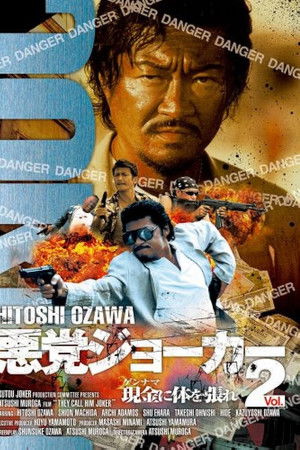 悪党ジョーカーVOL.2 現金に体を張れ!