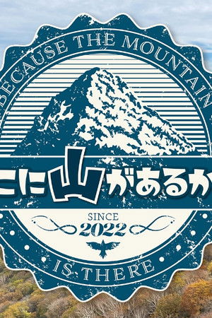 そこに山があるから