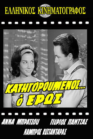 Κατηγορούμενος... ο Έρως