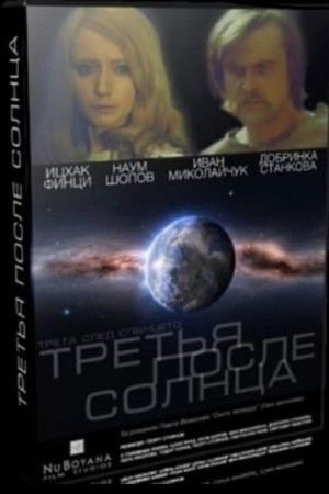 Трета след Слънцето