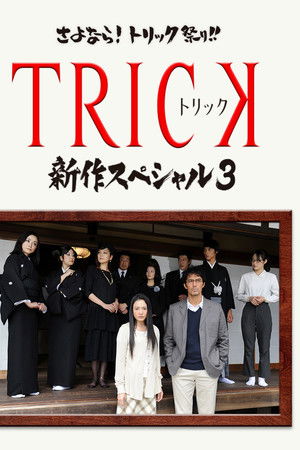 TRICK 新作スペシャル3