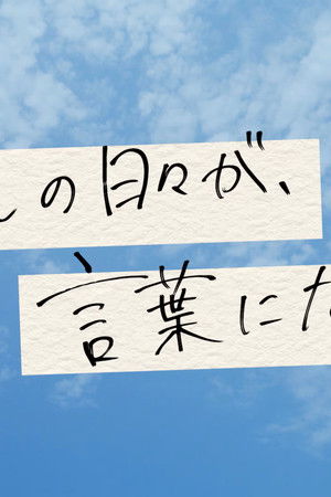 わたしの日々が、言葉になるまで