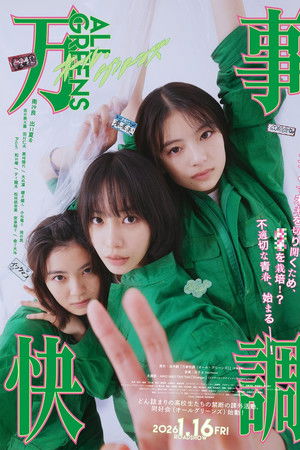 万事快調〈オール・グリーンズ〉