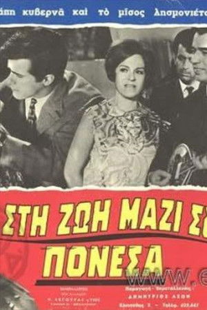 Στη ζωή μαζί σου πόνεσα