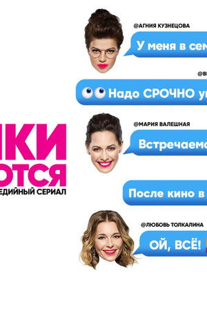 Девочки не сдаются