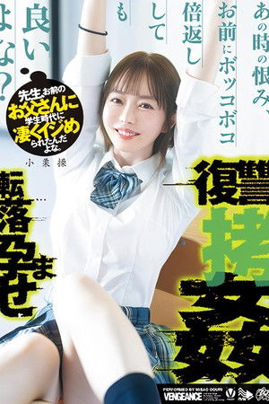 先生、お前のお父さんに学生時代に凄くイジめられたんだよな。あの時の恨み、お前にボッコボコ倍返ししても良いよな？転落孕ませ復讐拷姦 小栗操