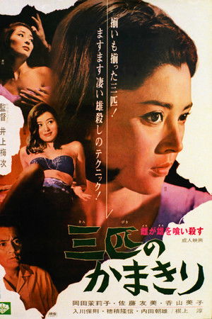 雌が雄を喰い殺す 三匹のかまきり