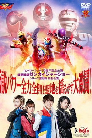機界戦隊ゼンカイジャーショー シリーズ第3弾特別公演 伝説パワー全力全開！聖地を揺るがす大激闘！