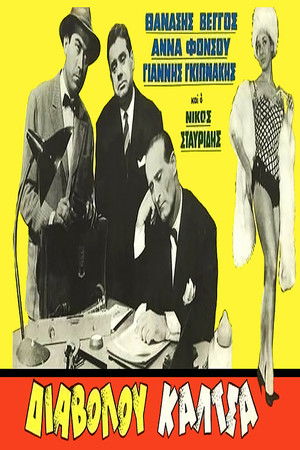 Διαβόλου κάλτσα