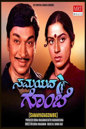 ಸಮಯದ ಗೊಂಬೆ