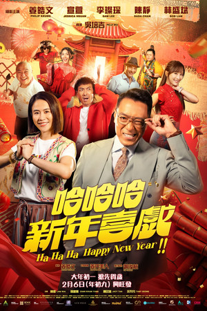 哈哈哈新年喜戏