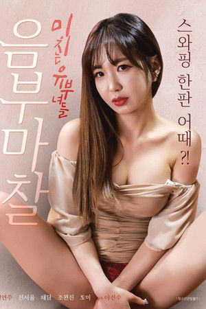 음부 마찰 미치는 유부녀들