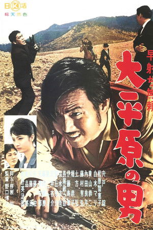 早射ち無頼　大平原の男
