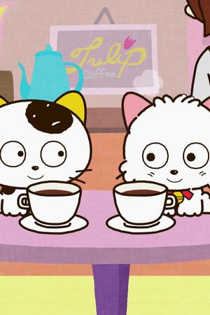 タマ&フレンズ うちのタマ知りませんか?