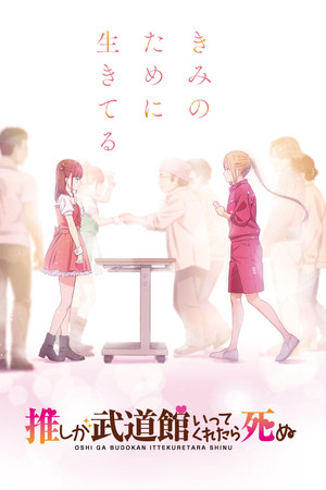 推しが武道館いってくれたら死ぬ