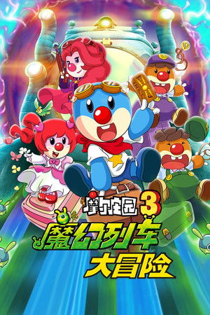 摩尔庄园3：魔幻列车大冒险