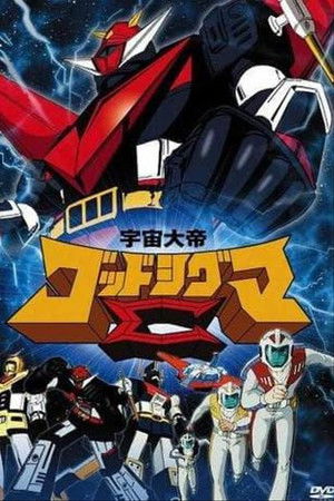 宇宙大帝ゴッドシグマ