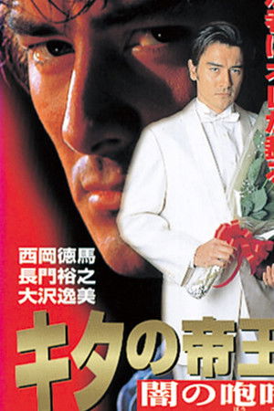 キタの帝王 闇の咆哮