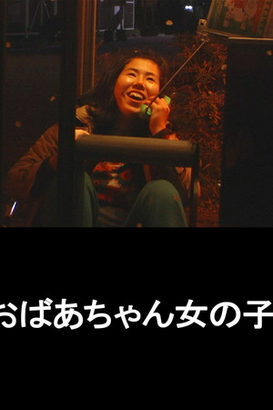 おばあちゃん女の子