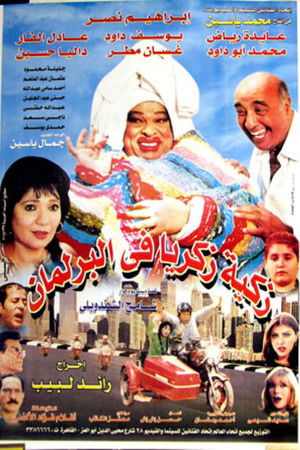 زكية زكريا في البرلمان