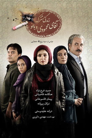 زندگی مشترک آقای محمودی و بانو