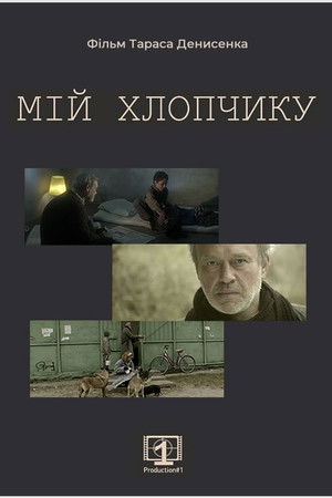 Мій хлопчику