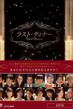 ラスト・ディナー