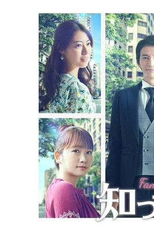 知ってるワイフ