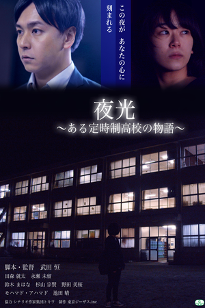 夜光　ある定時制高校の物語